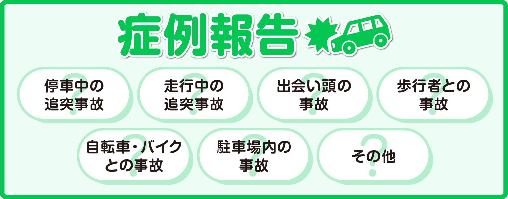 症例報告 停車中の追突事故 出合頭の事故 歩行者との事故 自転車・バイクとの事故 駐車場内の事故 その他