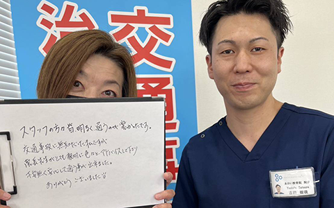 スタッフの方が皆明るく、通うのが楽しかったです。交通事故に無知だったのですが、院長先生がとても親切に色々とアドバイスして下さり、不安無く安心して通う事が出来ました。ありがとうございました。