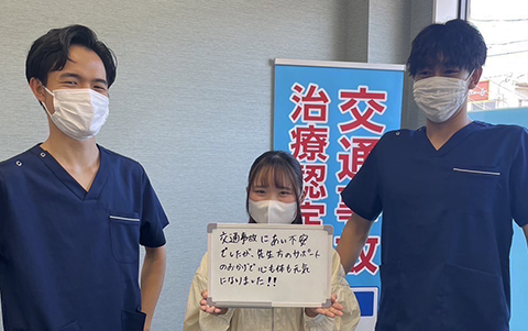 事故にあい不安でしたが、先生方のサポートのおかげで心も体も元気になりました!!