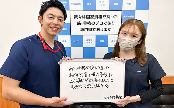 みつき接骨院に通ったおかげで、首や肩の、事故による痛みが改善しました。ありがとうございました。