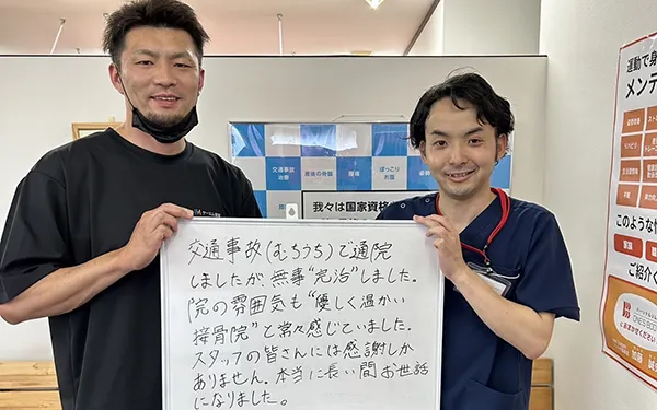 交通事故(むちうち)で通院しましたが、無事完治しました。院の雰囲気も優しく温かい接骨院と常々感じていました。スタッフの皆さんには感謝しかありません。本当に長い間お世話になりました。