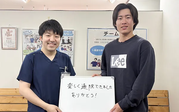 楽しく通院できました。ありがとう!