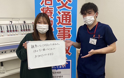 親身になって対応してくれました。体がすごく楽になりました!ありがとうございます